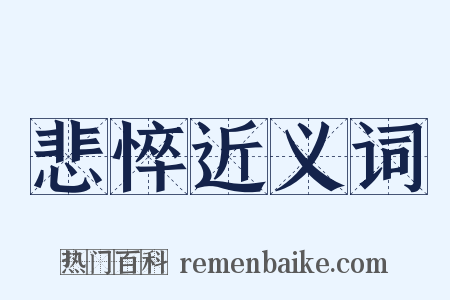 悲悴近义词是什么意思的图片